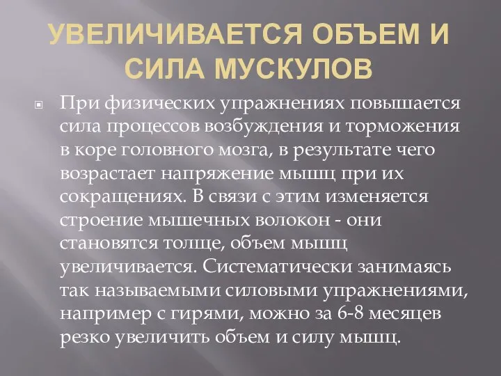 УВЕЛИЧИВАЕТСЯ ОБЪЕМ И СИЛА МУСКУЛОВ При физических упражнениях повышается сила процессов