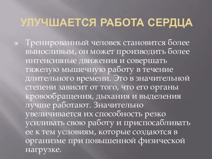 УЛУЧШАЕТСЯ РАБОТА СЕРДЦА Тренированный человек становится более выносливым, он может производить