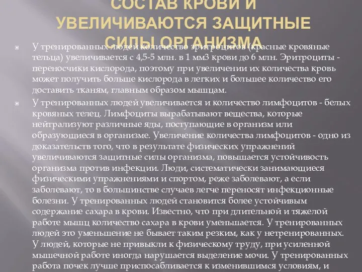 СОСТАВ КРОВИ И УВЕЛИЧИВАЮТСЯ ЗАЩИТНЫЕ СИЛЫ ОРГАНИЗМА У тренированных людей количество