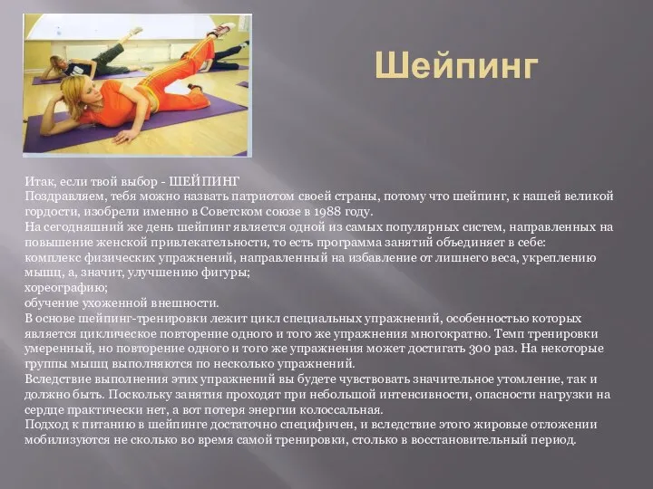 Шейпинг Итак, если твой выбор - ШЕЙПИНГ Поздравляем, тебя можно назвать