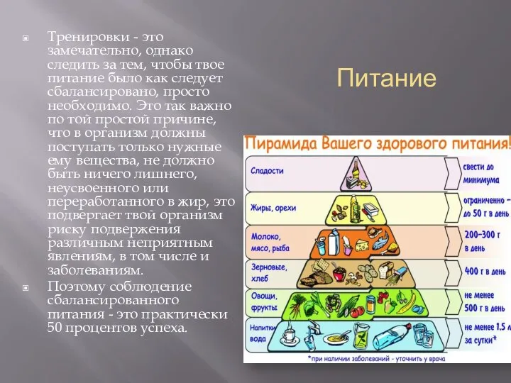 Питание Тренировки - это замечательно, однако следить за тем, чтобы твое