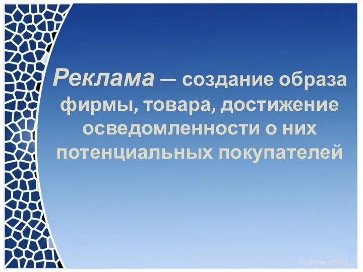 Реклама — создание образа фирмы, товара, достижение осведомленности о них потенциальных покупателей