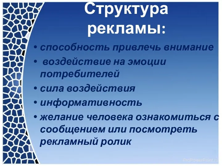 Структура рекламы: способность привлечь внимание воздействие на эмоции потребителей сила воздействия