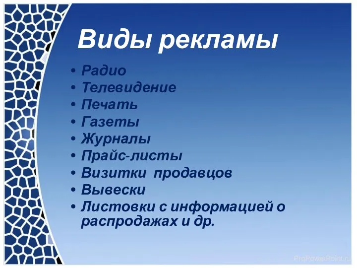 Виды рекламы Радио Телевидение Печать Газеты Журналы Прайс-листы Визитки продавцов Вывески