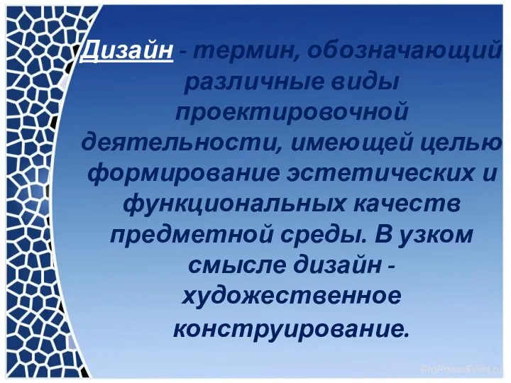 Дизайн - термин, обозначающий различные виды проектировочной деятельности, имеющей целью формирование