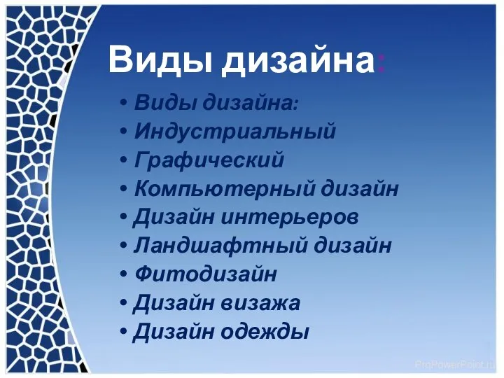 Виды дизайна: Виды дизайна: Индустриальный Графический Компьютерный дизайн Дизайн интерьеров Ландшафтный