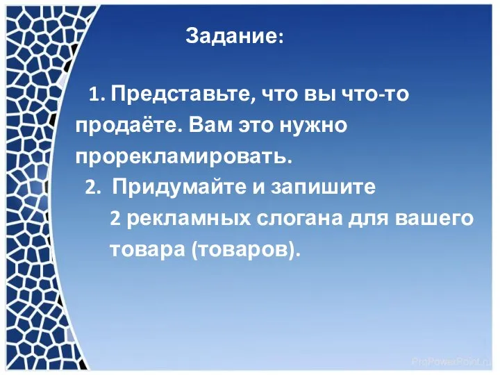 Задание: 1. Представьте, что вы что-то продаёте. Вам это нужно прорекламировать.