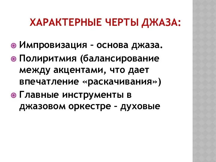 ХАРАКТЕРНЫЕ ЧЕРТЫ ДЖАЗА: Импровизация – основа джаза. Полиритмия (балансирование между акцентами,