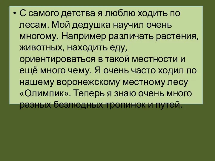 С самого детства я люблю ходить по лесам. Мой дедушка научил