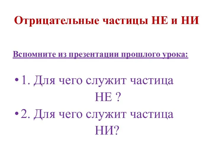 Отрицательные частицы НЕ и НИ Вспомните из презентации прошлого урока: 1.