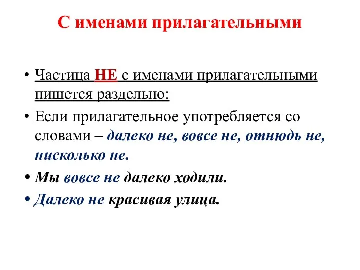 С именами прилагательными Частица НЕ с именами прилагательными пишется раздельно: Если