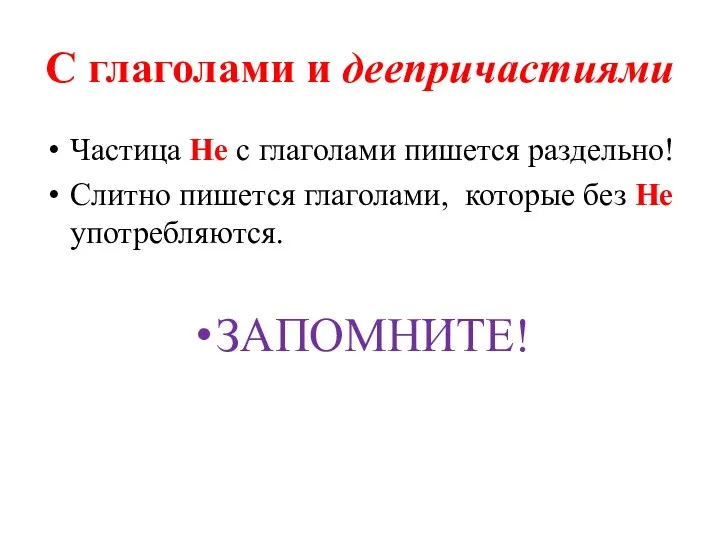 С глаголами и деепричастиями Частица Не с глаголами пишется раздельно! Слитно