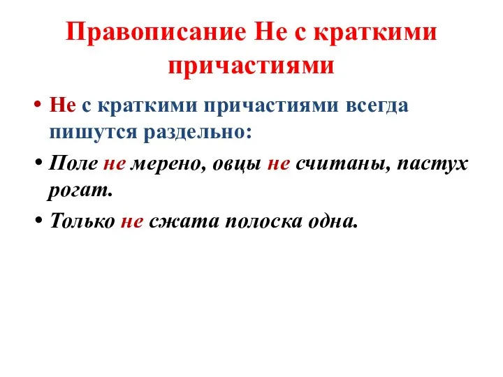 Правописание Не с краткими причастиями Не с краткими причастиями всегда пишутся