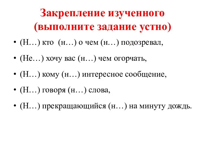 Закрепление изученного (выполните задание устно) (Н…) кто (н…) о чем (н…)