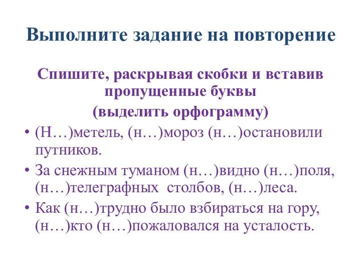 Выполните задание на повторение Спишите, раскрывая скобки и вставив пропущенные буквы