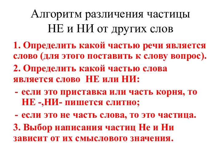 Алгоритм различения частицы НЕ и НИ от других слов 1. Определить