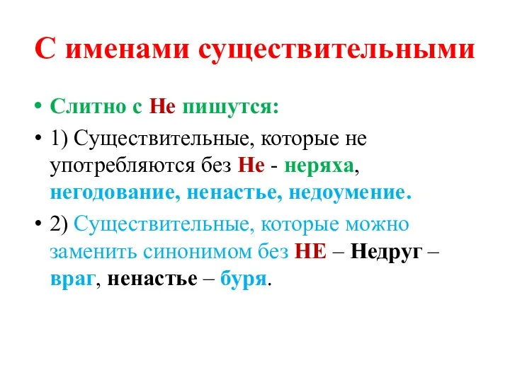 С именами существительными Слитно с Не пишутся: 1) Существительные, которые не