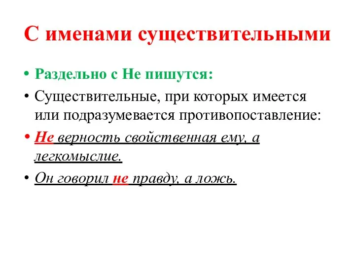 С именами существительными Раздельно с Не пишутся: Существительные, при которых имеется