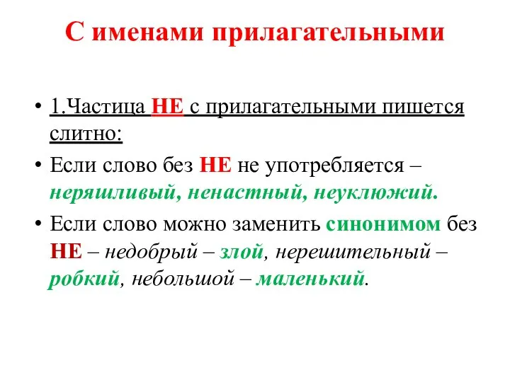 С именами прилагательными 1.Частица НЕ с прилагательными пишется слитно: Если слово