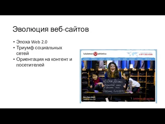 Эволюция веб-сайтов Эпоха Web 2.0 Триумф социальных сетей Ориентация на контент и посетителей