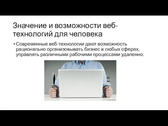 Значение и возможности веб-технологий для человека Современные веб-технологии дают возможность рационально