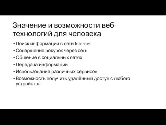 Значение и возможности веб-технологий для человека Поиск информации в сети Internet