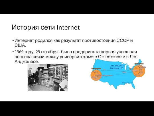 История сети Internet Интернет родился как результат противостояния СССР и США.