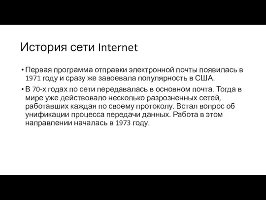 История сети Internet Первая программа отправки электронной почты появилась в 1971