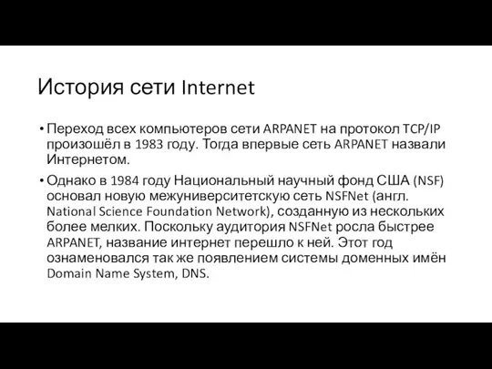 История сети Internet Переход всех компьютеров сети ARPANET на протокол TCP/IP