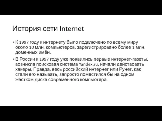 История сети Internet К 1997 году к интернету было подключено по