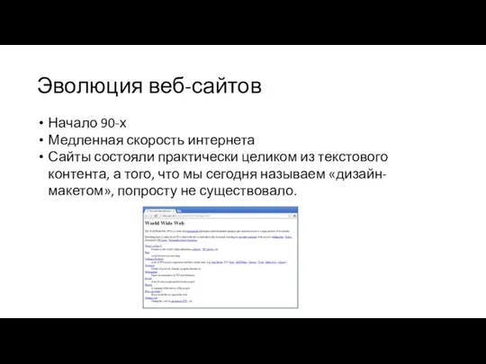 Эволюция веб-сайтов Начало 90-х Медленная скорость интернета Сайты состояли практически целиком