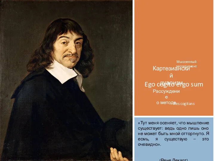 Ego cogito ergo sum Картезианский дуализм Рассуждение о методе Res cogitans