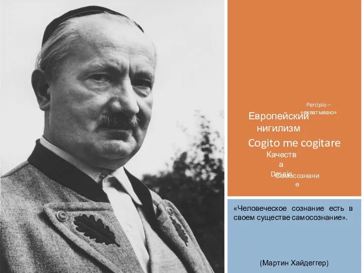 Cogito me cogitare Европейский нигилизм Качества Dasein Самосознание Percipio – «схватываю»