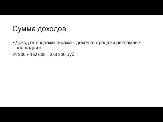 Сумма доходов Доход от продажи тиража + доход от продажи рекламных