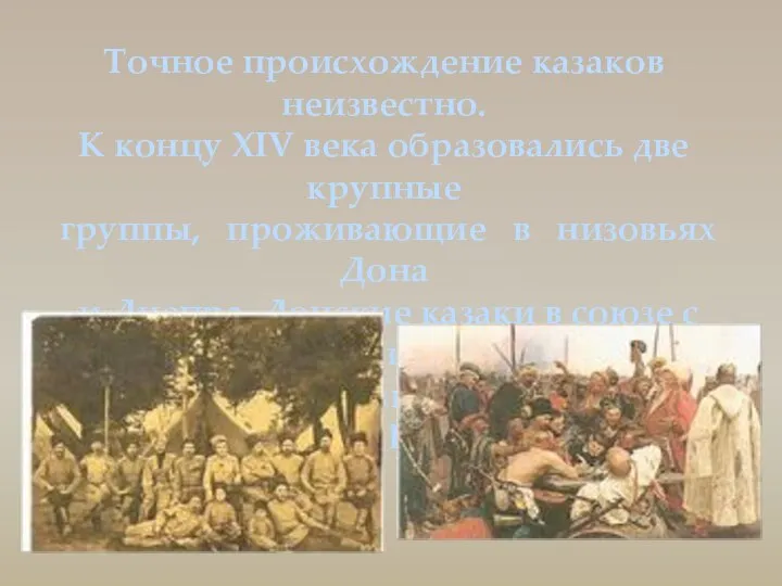 Точное происхождение казаков неизвестно. К концу XIV века образовались две крупные