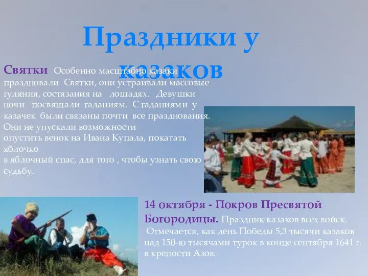 14 октября - Покров Пресвятой Богородицы. Праздник казаков всех войск. Отмечается,