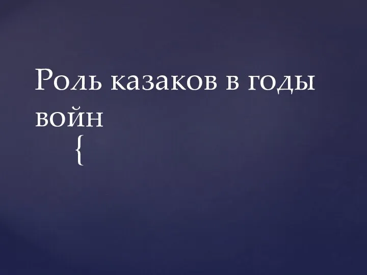 Роль казаков в годы войн