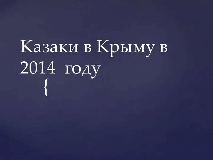 Казаки в Крыму в 2014 году