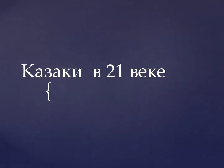 Казаки в 21 веке