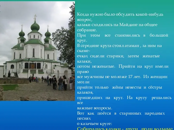 Когда нужно было обсудить какой-нибудь вопрос, казаки сходились на Майдане на