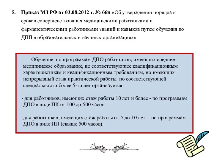 Приказ МЗ РФ от 03.08.2012 г. № 66н «Об утверждении порядка