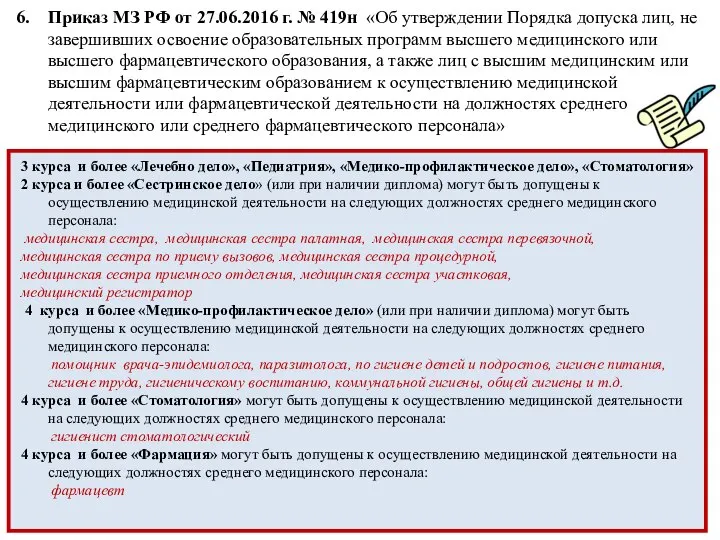 Приказ МЗ РФ от 27.06.2016 г. № 419н «Об утверждении Порядка