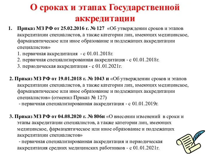 О сроках и этапах Государственной аккредитации Приказ МЗ РФ от 25.02.2016