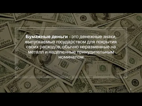 Бумажные деньги - это денежные знаки, выпускаемые государством для покрытия своих