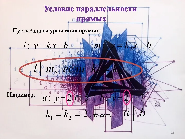 Условие параллельности прямых Например: Пусть заданы уравнения прямых: , то есть