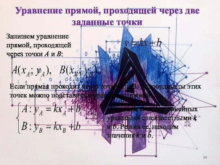 Уравнение прямой, проходящей через две заданные точки Если прямая проходит через