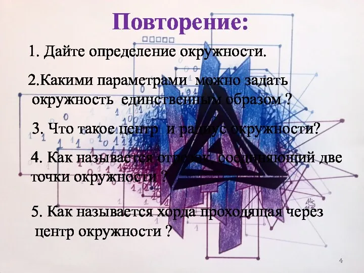 Повторение: 1. Дайте определение окружности. 2.Какими параметрами можно задать окружность единственным