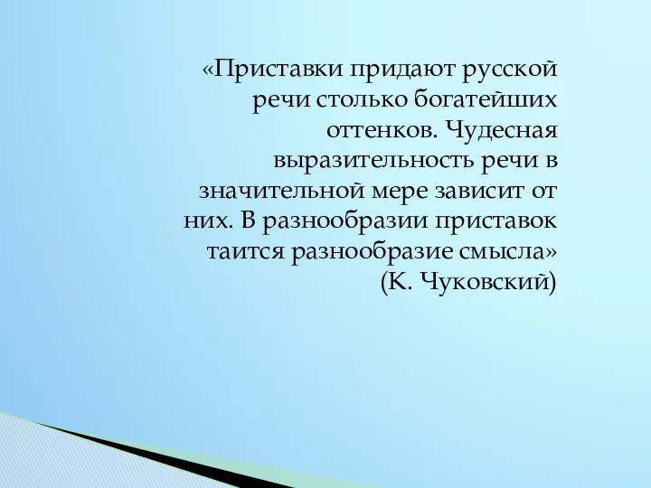 «Приставки придают русской речи столько богатейших оттенков. Чудесная выразительность речи в