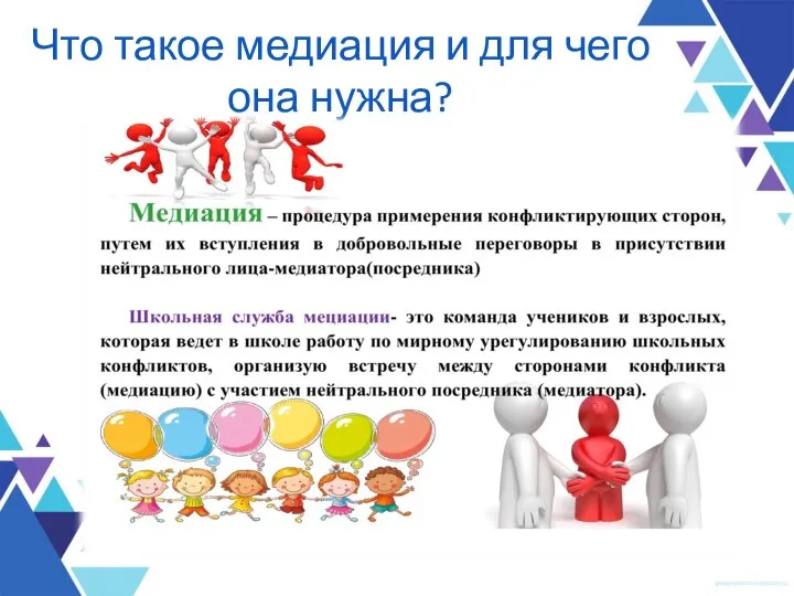 Что такое медиация и для чего она нужна?