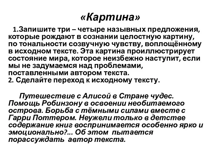 «Картина» 1.Запишите три – четыре назывных предложения, которые рождают в сознании